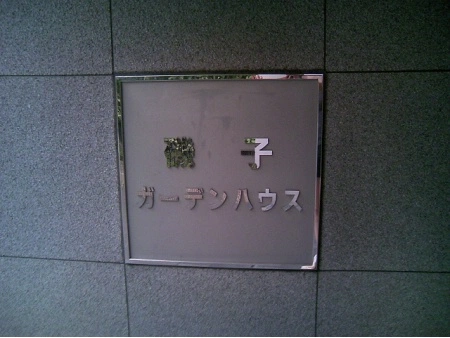 磯子ガーデンハウス