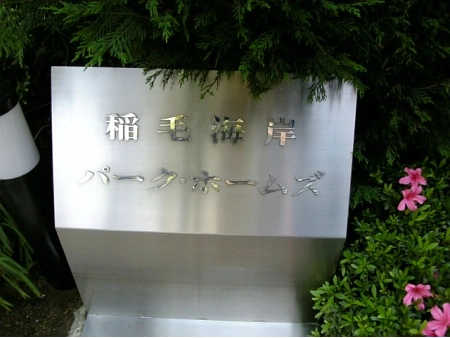 稲毛海岸パークホームズ