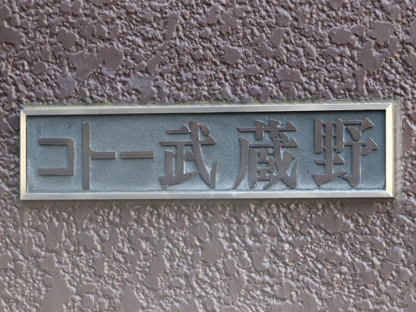 コトー武蔵野