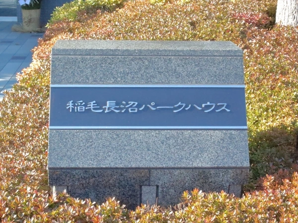 稲毛長沼パークハウス