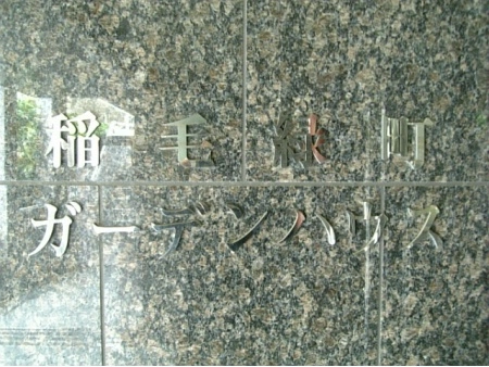 稲毛緑町ガーデンハウス