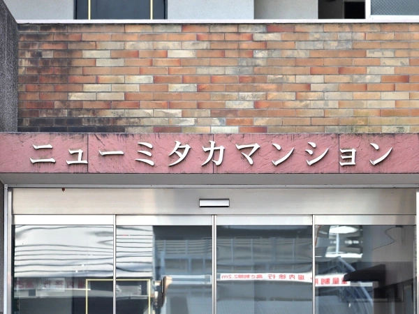 ニューミタカマンション