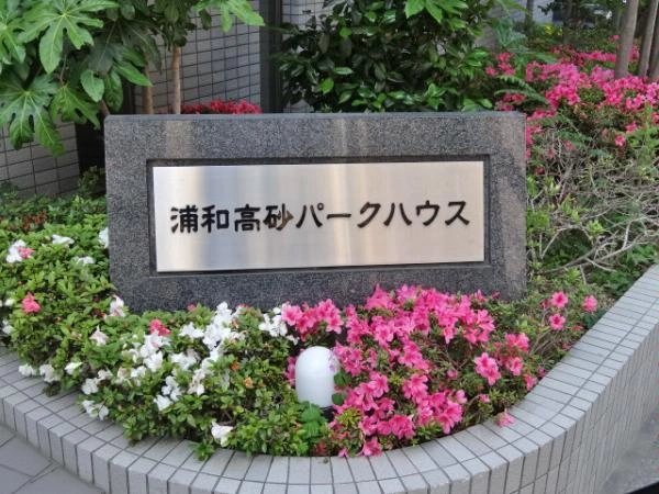 浦和高砂パークハウス