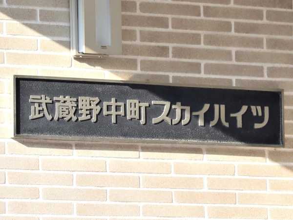 武蔵野中町スカイハイツ