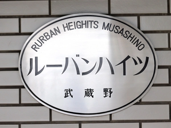 ルーバンハイツ武蔵野