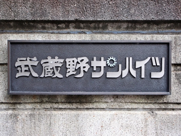 武蔵野サンハイツ