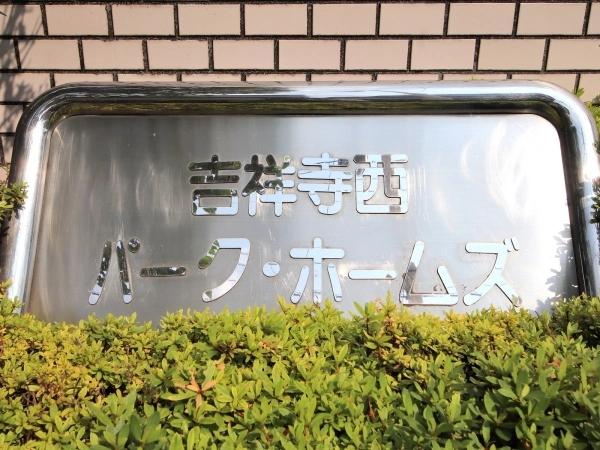 吉祥寺西パーク・ホームズ