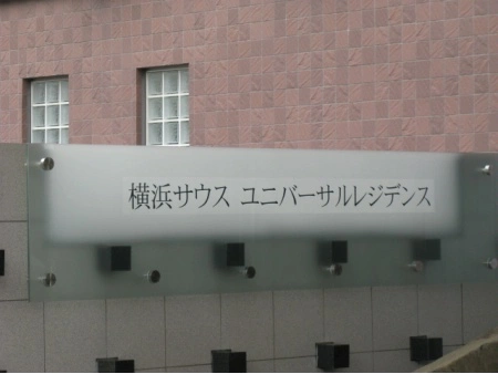 横浜サウスユニバーサルレジデンス