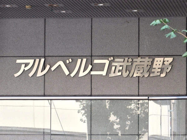 アルベルゴ武蔵野
