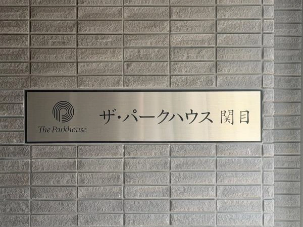 ザ・パークハウス関目