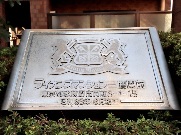 ライオンズマンション三鷹関前