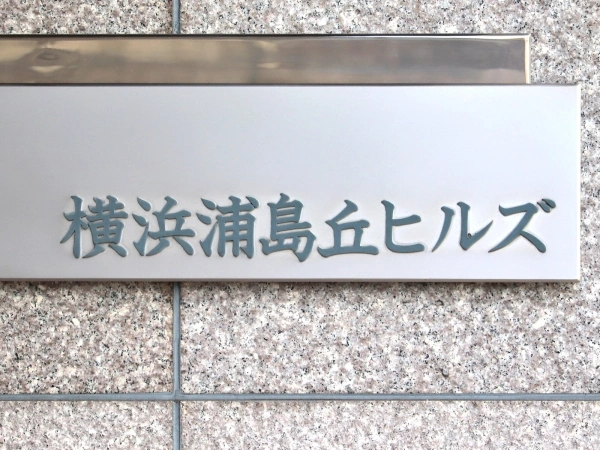 横浜浦島丘ヒルズ