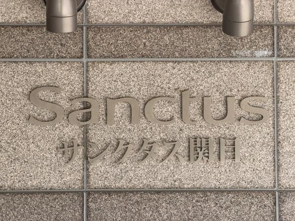 サンクタス関目