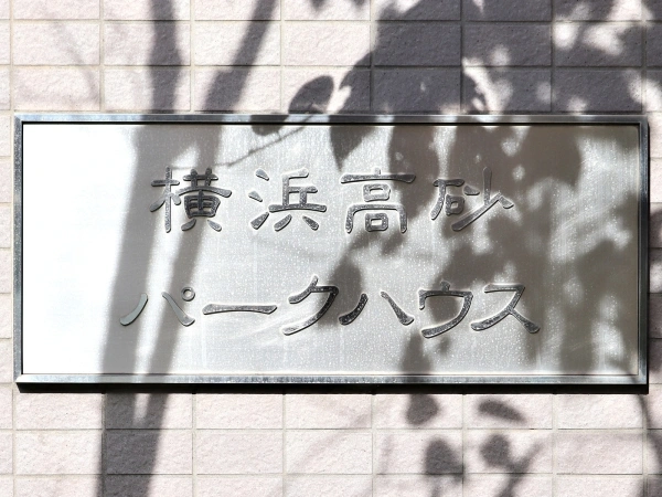 横浜高砂パークハウス