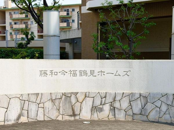 藤和今福鶴見ホームズオアシスコート