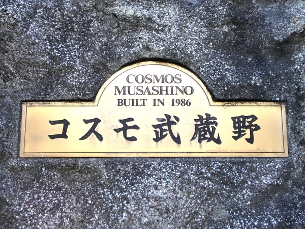 コスモ武蔵野