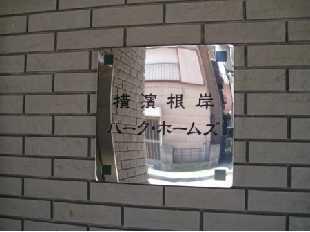 横浜根岸パークホームズ