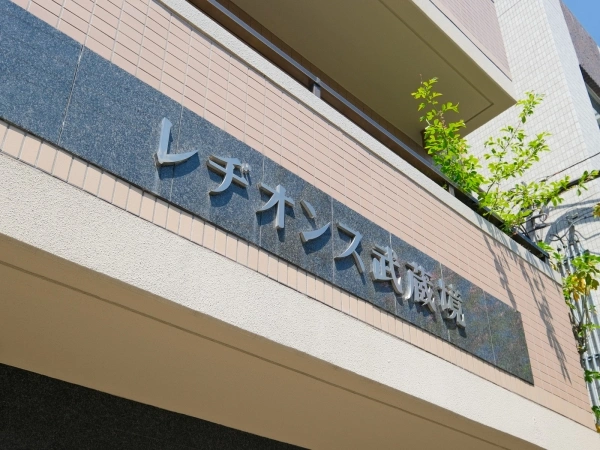 レヂオンス武蔵境