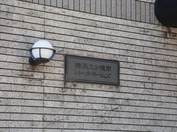 横浜三ツ境南パークホームズ