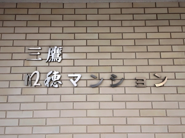 三鷹明穂マンション