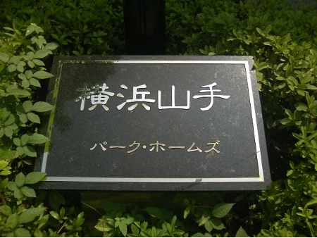 横浜山手パークホームズ
