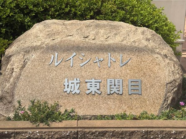 ルイシャトレ城東関目
