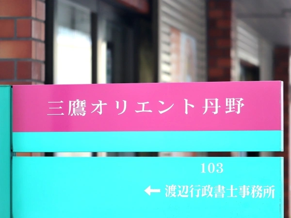 三鷹オリエント丹野