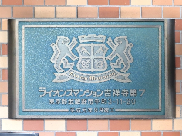 ライオンズマンション吉祥寺第7