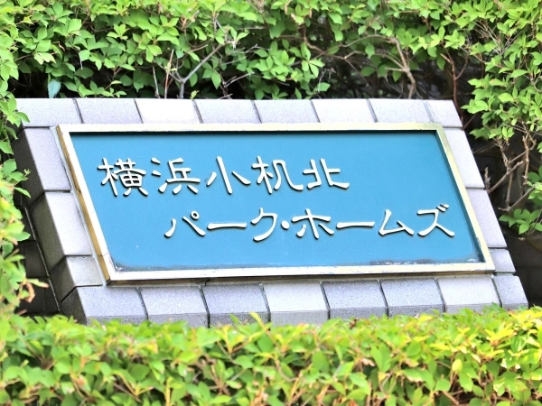 横浜小机北パークホームズ