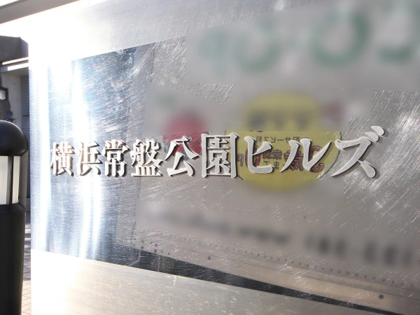 横浜常盤公園ヒルズ