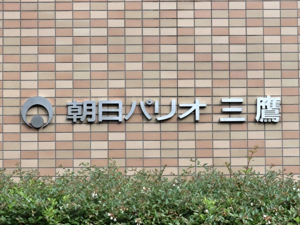 朝日パリオ三鷹