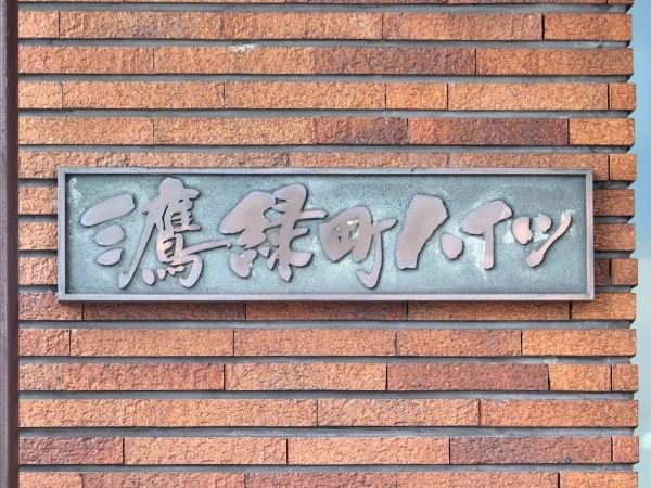 三鷹緑町ハイツ