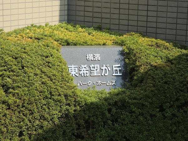 横浜東希望が丘パークホームズ