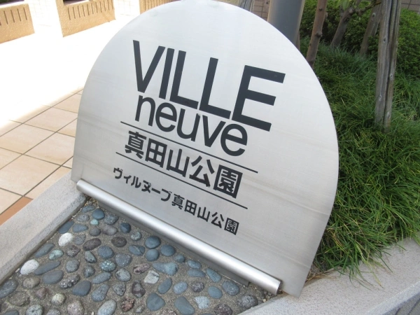 ヴィルヌーブ真田山公園