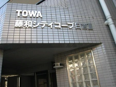 藤和シティコープ日吉III