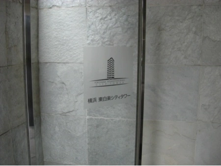 横浜東白楽シティタワー