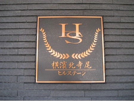 横浜北寺尾ヒルステージ