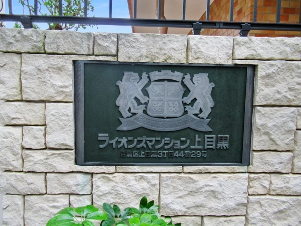 ライオンズマンション上目黒