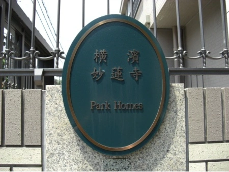 横浜妙蓮寺パークホームズ
