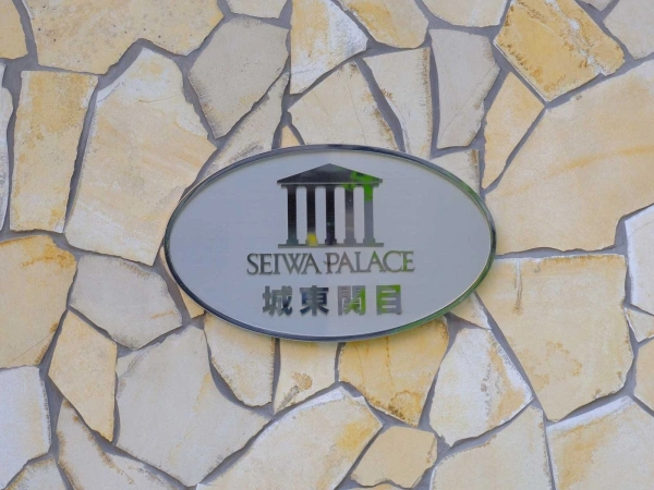 セイワパレス城東関目