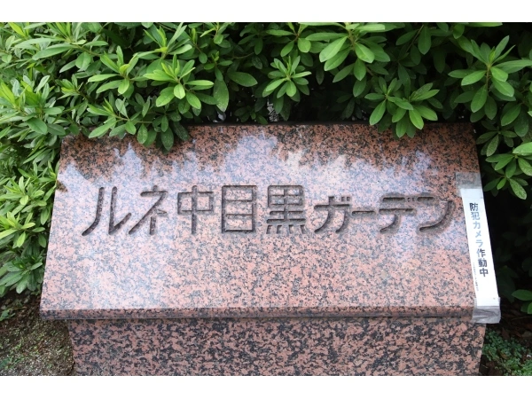 ルネ中目黒ガーデン