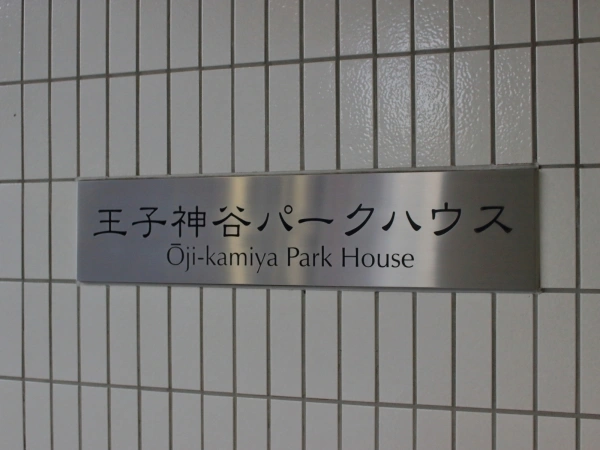 王子神谷パークハウス