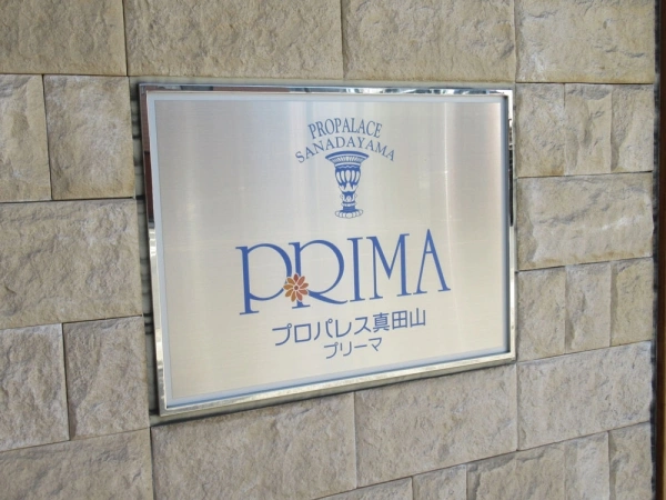 プロパレス真田山プリーマ