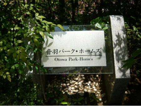 音羽パークホームズ