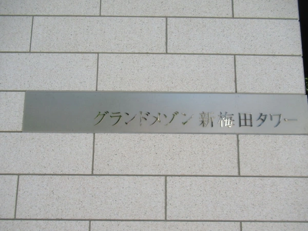 グランドメゾン新梅田タワー