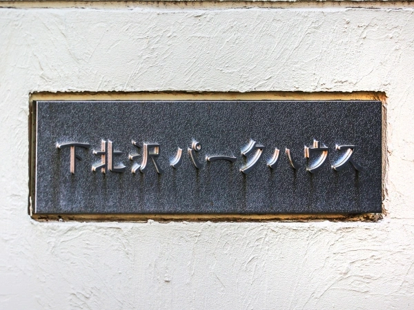 下北沢パークハウス