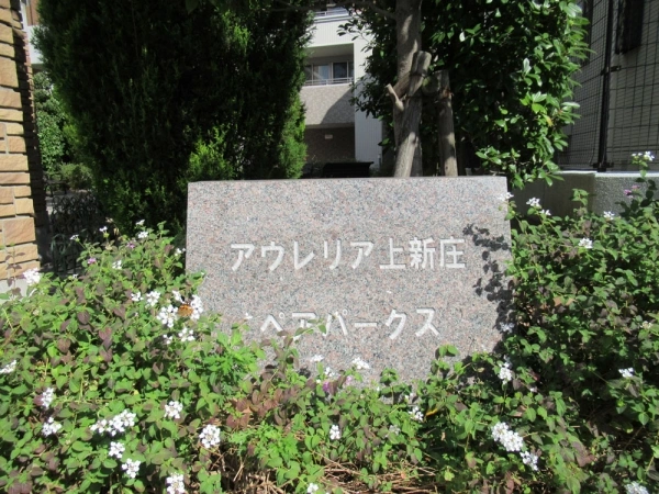 アウレリア上新庄ペアパークス