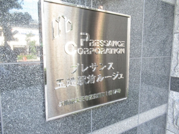 プレサンス玉造駅前ルージュ