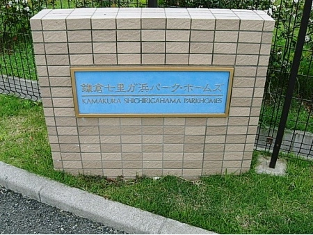 鎌倉七里ガ浜パークホームズ