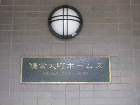 鎌倉大町ホームズ
